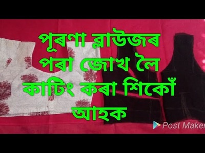 How to take measurement and cut a blouse from old blouse in Assamese by Mouchumi