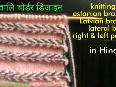 Knitting estanian braide. Latvian braide in flat tutorial in Hindi, बुनाई आसान बोर्डर चोटिडिजाइन,
