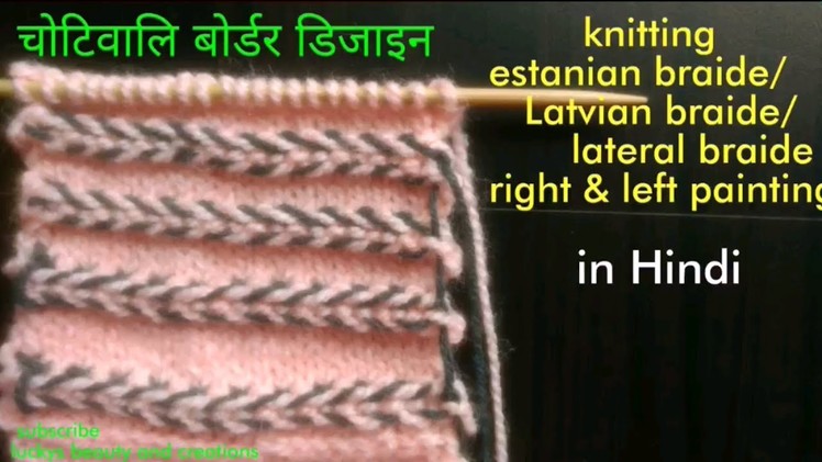 Knitting estanian braide. Latvian braide in flat tutorial in Hindi, बुनाई आसान बोर्डर चोटिडिजाइन,