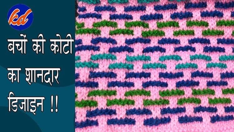 बच्चों के स्वेटर का डिज़ाइन। New Beautiful Knitting pattern Design 2019