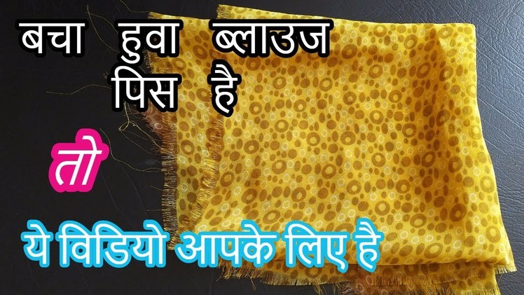Blouse pic reuse idea | how to make hand bag from blouse pic [recycle]-|Hindi|