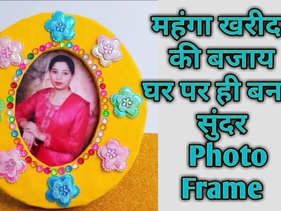 How to make photo frame at home.DIY photo frame ideas -Shamina's DIY