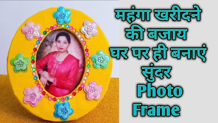 How to make photo frame at home.DIY photo frame ideas -Shamina's DIY