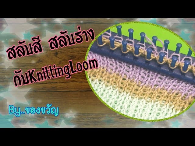 สลับสีสลับร่างกับ knitting loom (1)|MagicKnit Byของขวัญ