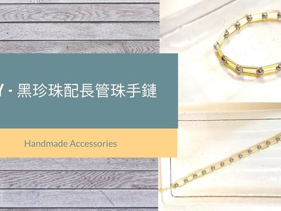 [DIY BRACELET] 黑珍珠配長管珠手鏈 | Pearl with bugle beads bracelet