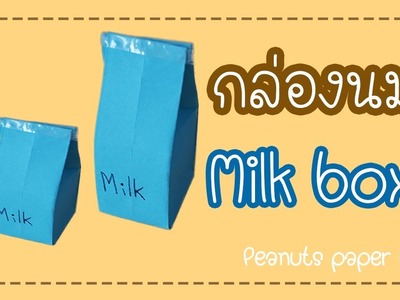How to make a paper Milk box : สอนพับกล่องนมจากกระดาษแบบง่ายๆ by Peanuts paper DIY