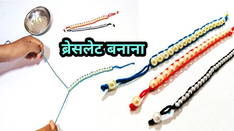 Moti waali Friendship bracelets | How to make bracelets | friendship band | Crossed pearls bracelet