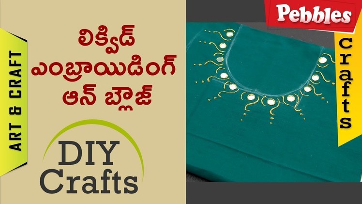 Liquid Embroidering  work on Blouse | DIY Crafts | in Telugu