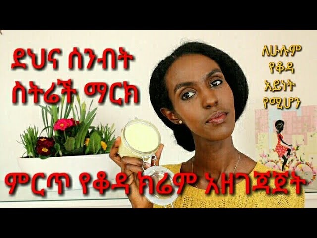 በቤት ውስጥ የሚዘጋጅ ምርጥ #የቆዳክሬም  #DIY Anti strech Marks Body cream #Denkenesh Ethiopia
