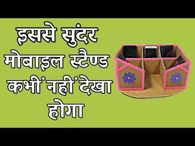 Card Baord Mobile Stand Making Craft idea | How to make beautiful mobile and pen holder