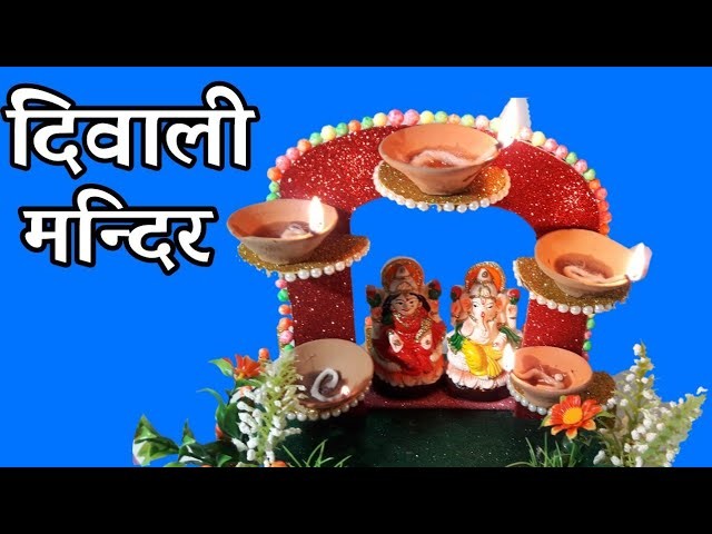 Diwali Decorative Craft Idea | How to Make Ganesh Lakshmi Mandir
