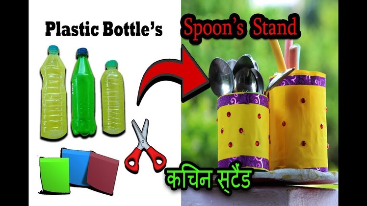 Diy Plastic Bottle ll How to make Spoons Stand ll #swathisricrafts 2019 ll #thinkcraetive