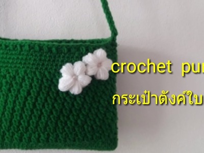 Crochet  purse ถักกระเป๋าตังค์ไหมพรมใบเล็ก