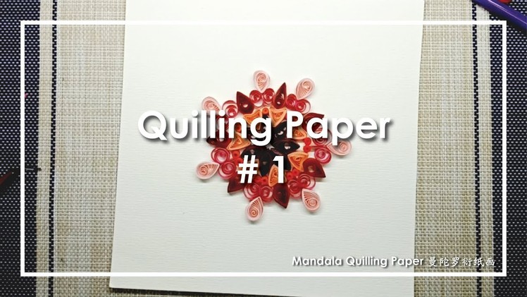 Mandala Quilling Paper 曼陀羅衍紙畫 | Quilling Paper # 1