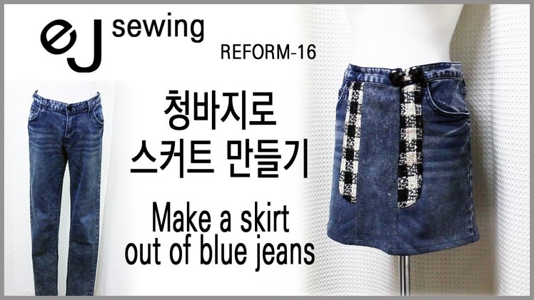(reform-16). Refashion DIY. 바지 치마 만들기.타이트스커트 만들기.To make a pair of trousers.Make a tight skirt