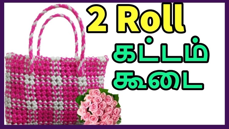 Tamil-2 Roll Checkered basket Tutorial for beginners | Kattam Koodai