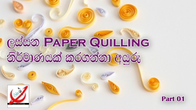 How to make Paper Quilling Design - Part 01