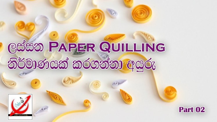 How to make Paper Quilling Design - Part 02