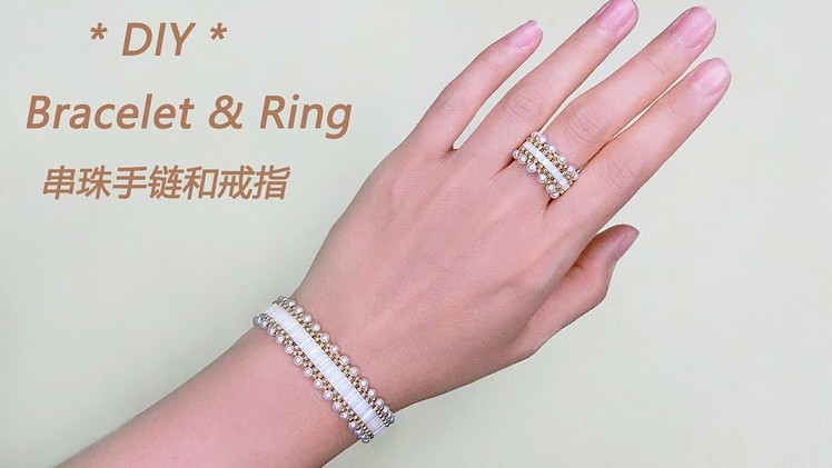 DIY Beaded Bracelet and Beaded Ring with Miyuki Tila 2 Hole Beads and Pearls 双孔珠串珠手链和串珠戒指
