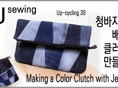 Up cycling 30.upcycle.조각 배색 클러치 만들기.Making clutches with jeans.