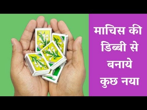 Best Out Of Waste Matchbox Craft | DIY Art And Craft | Reuse Waste Matchbox | Basic Craft
