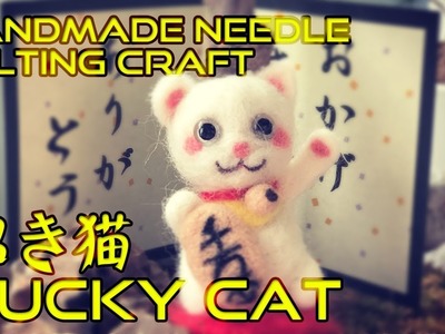 DIY Handmade Needle Felting Craft a Luck Cat 招き猫  Wool Felt