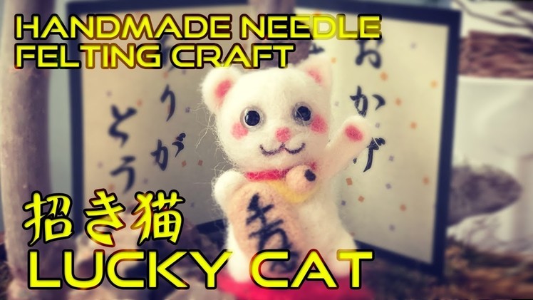 DIY Handmade Needle Felting Craft a Luck Cat 招き猫  Wool Felt