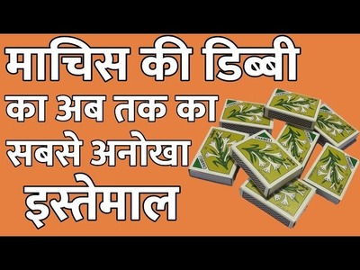 Waste Material Craft Idea | Best Out Of Waste | Reuse Waste Matchbox | Recycle Matchbox