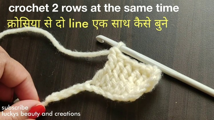 Crochet 2 rows at the same time,क्रोसिया से दो line ऐक साथ कैसे बुने, crochet tutorial In hindi