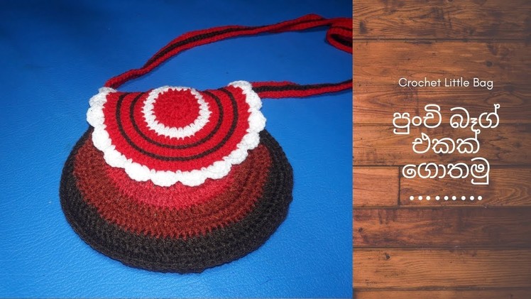 Crochet Little Bag Sinhala