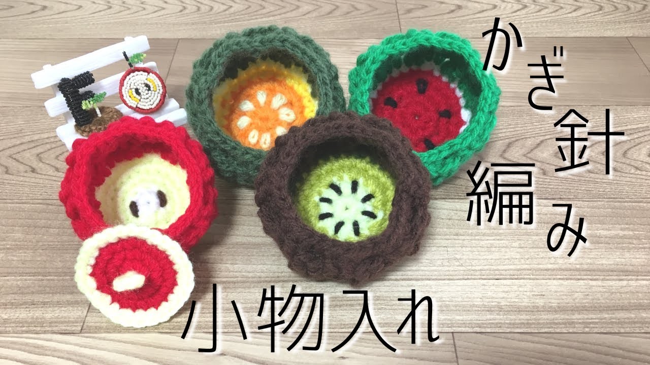 かぎ針編み 小物入れの編み方 Crochet How To Mini Basket
