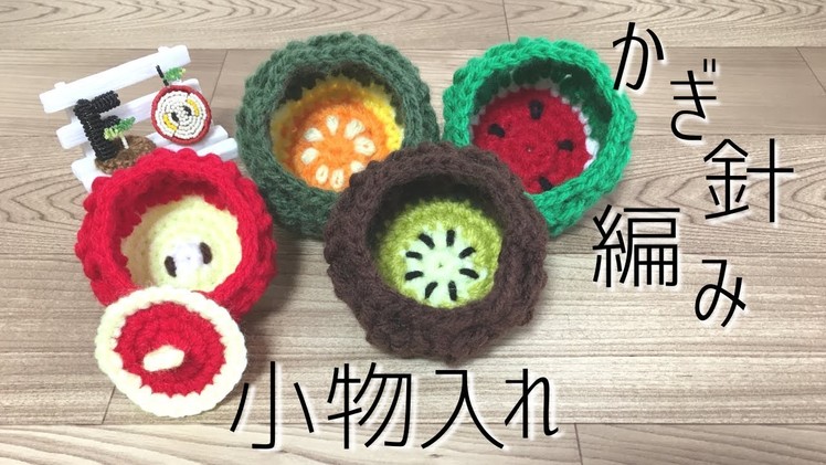 【かぎ針編み】小物入れの編み方【crochet】how to mini basket