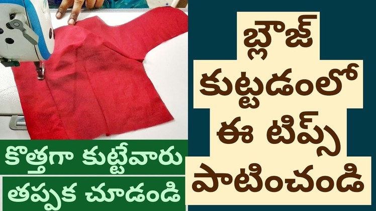Blouse Stitching In Telugu For Beginners | How To Stitch Blouse In Telugu | Part 1