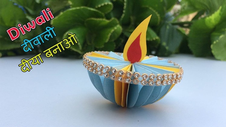 DIY How to make diwali diya at home with paper | Diwali Special Video | Diwali decoration ideas