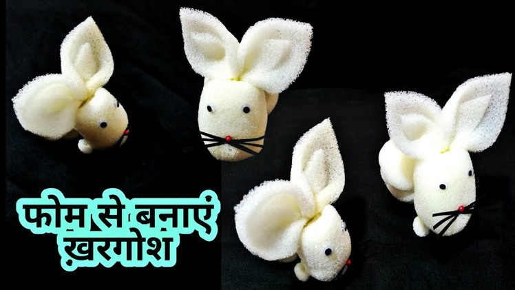 Khargosh banane ka tarika | How to make a rabbit from foam | amazing crafts videos