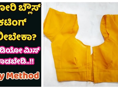 ಕಟೋರಿ ಬ್ಲೌಸ್ ಪೇಪರ್ ಕಟಿಂಗ್ ಕನ್ನಡದಲ್ಲಿ Katori Blouse Paper Cutting in Kannada Ladies Club Tutorials