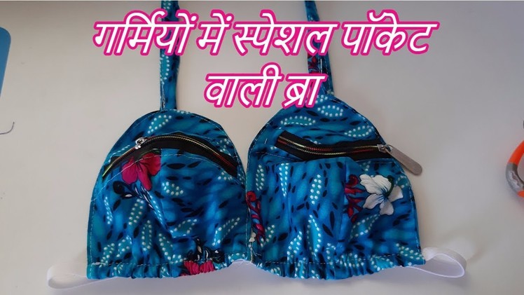How to make pocket bra with all time new | diy pocket  bra at home [recycle]-|Hindi|