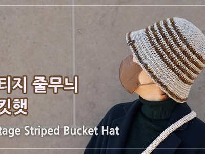 코바늘 빈티지 줄무늬 버킷햇(벙거지모자) 뜨기 | 선물로 좋아요 | Crochet a Bucket Hat | 코바늘 모자