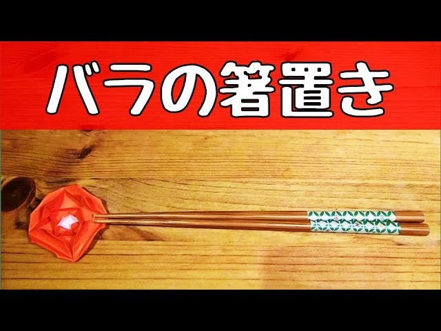 折り紙 簡単なバラの箸置きの折り方 Origami Rose 音声解説あり