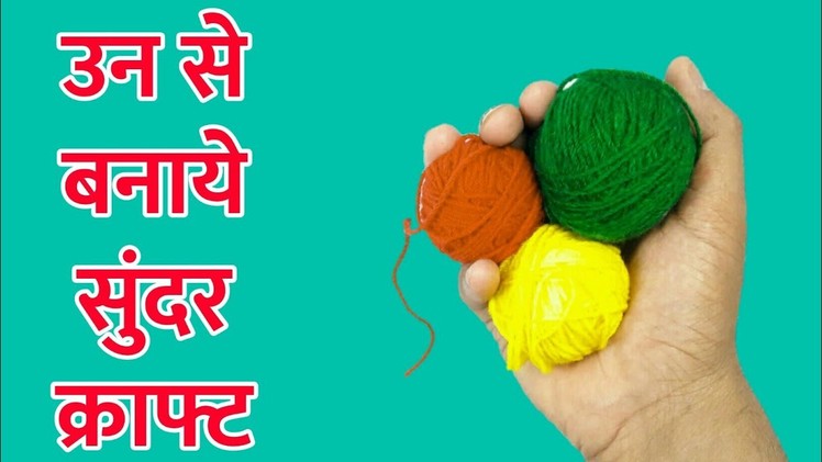Best Out Of Waste Wool | Woolen Craft Idea | DIY Art And Craft | Waste Material Craft | Basic Crafts