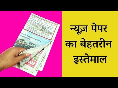 Newspaper Craft Idea | Best Out Of Waste | Newspaper Art And Craft | Waste Material Craft