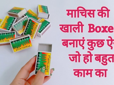 Easy and best craft using empty matchbox.Waste matchbox reuse idea -Shamina's DIY