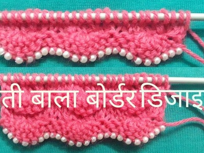 Beads border design मोतीवाला बॉर्डर डिज़ाइन  | Satrangi Knitting