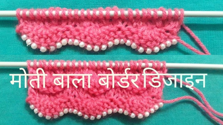 Beads border design मोतीवाला बॉर्डर डिज़ाइन  | Satrangi Knitting