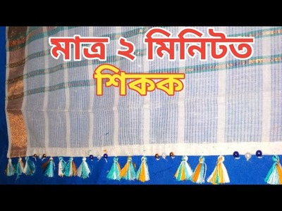 DIY How to make sador dohi bota.how to make saree kuchu design, along 34