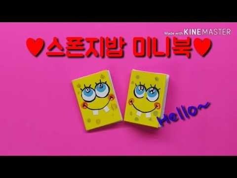 [DIY]스폰지밥미니북.귀여운 미니북.mini book. DIY함께 만들어봐요.