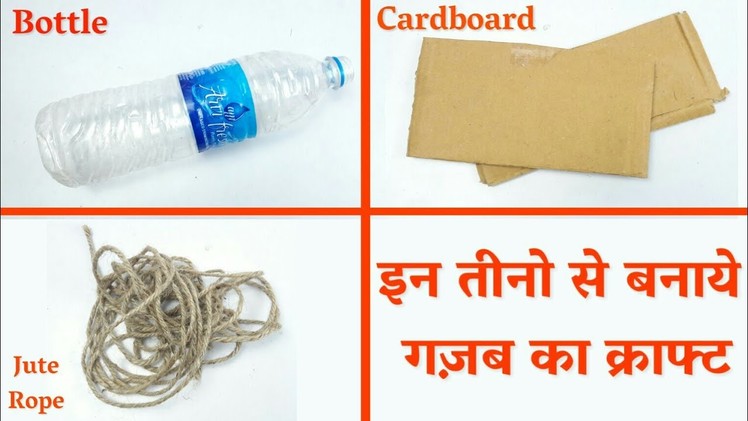 Reuse Plastic Bottle, Jute Rope, Cardboard Craft | Best Out Of Waste | 3 Craft Idea | Basic Craft