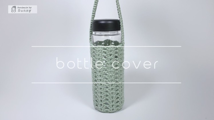 [코바늘] 물병커버 Crochet bottle cover. Handmade by Sunny