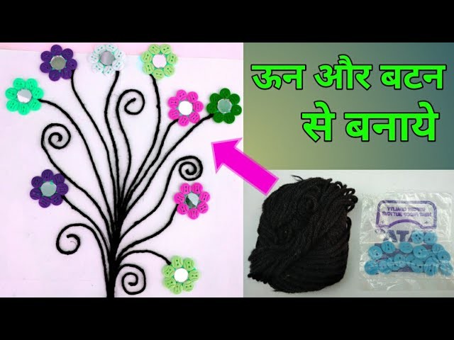 Amazing wall woolen flower | How to make woolen flower | handmade woolen flower | DIY art and craft