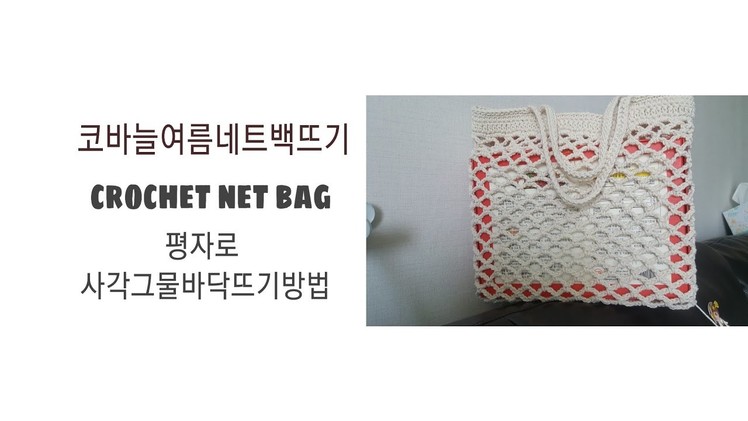 코바늘여름네트백뜨기crochet net bag.사각그물바닥뜨기방법
